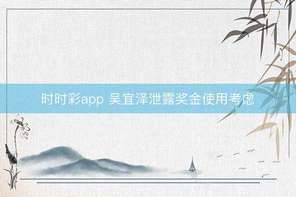 时时彩app 吴宜泽泄露奖金使用考虑